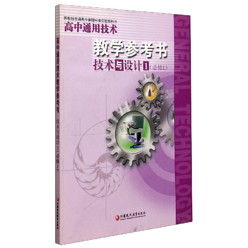 高中通用技术教学参考书（附光盘技术与设计必修1苏教版）/普通高中课程标准实验教科书