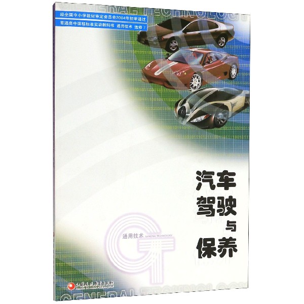 汽车驾驶与保养（通用技术选修7）/普通高中课程标准实验教科书