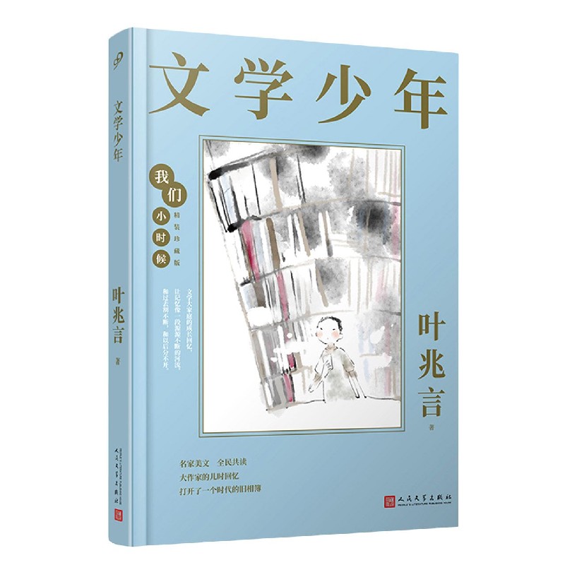 文学少年（精装珍藏版）（精）/我们小时候