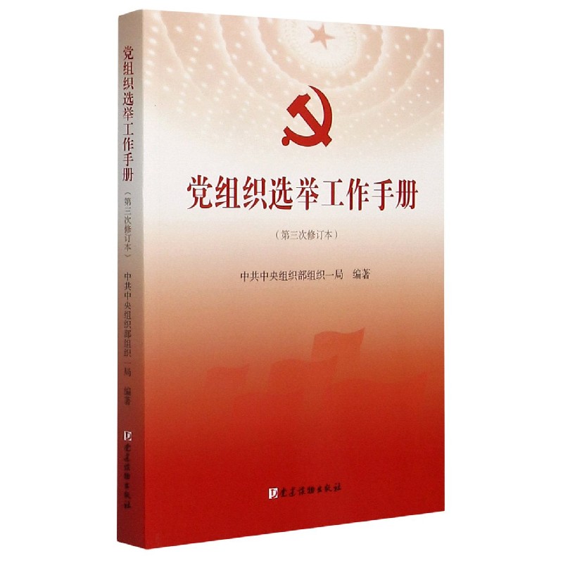 党组织选举工作手册（第3次修订本）