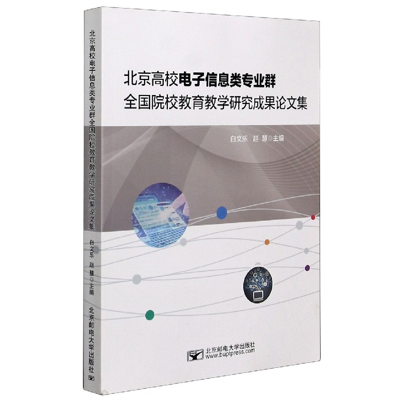 北京高校电子信息类专业群全国院校教育教学研究成果论文集