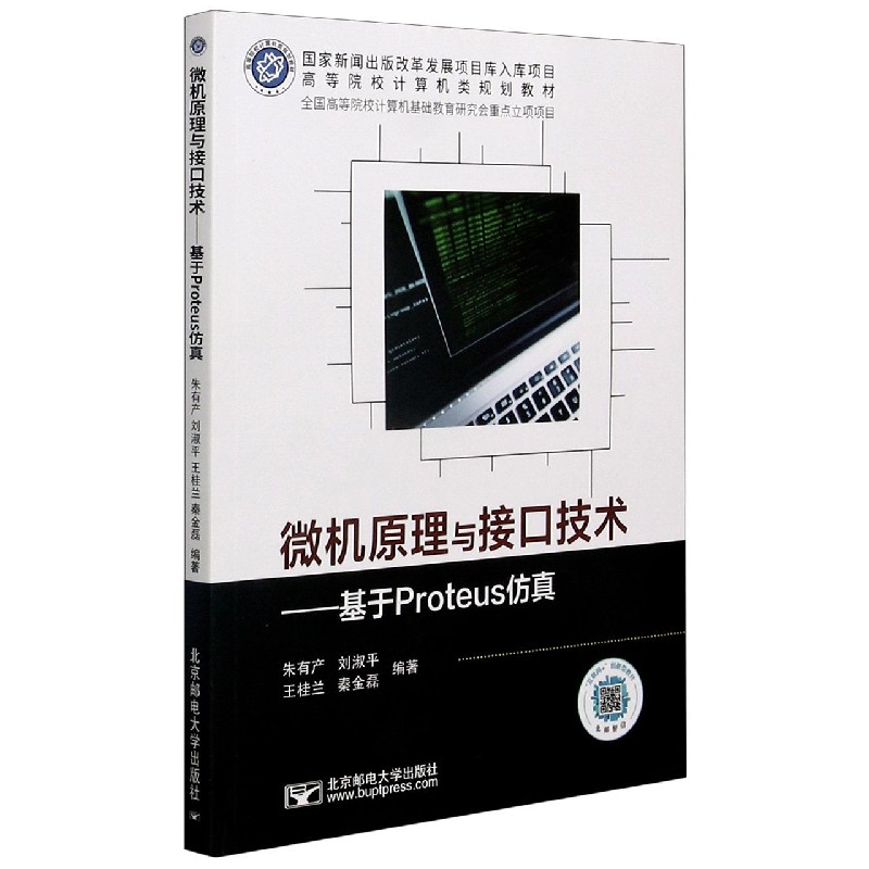 微机原理与接口技术--基于Proteus仿真（高等院校计算机类规划教材）