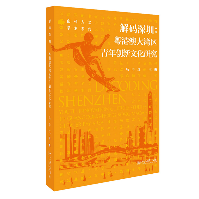 解码深圳--粤港澳大湾区青年创新文化研究/南科人文学术系列
