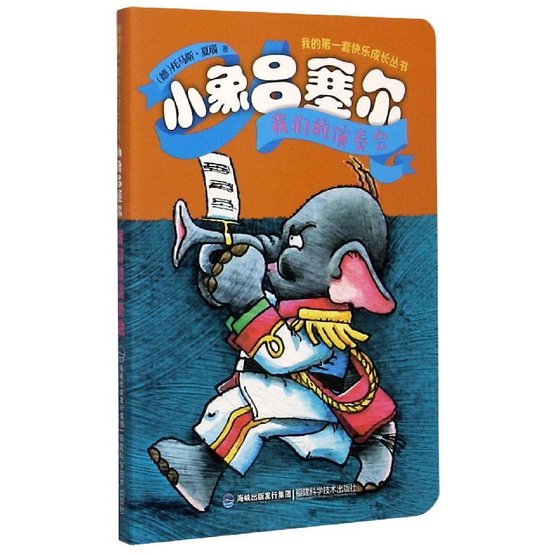 小象吕塞尔（我们的演奏会）/我的第一套快乐成长丛书