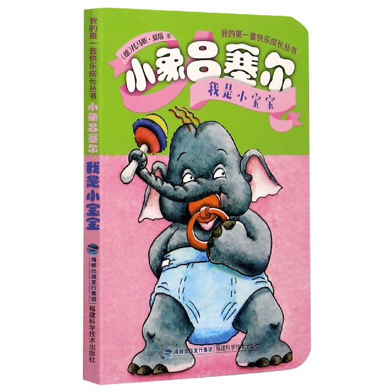 小象吕塞尔（我是小宝宝）/我的第一套快乐成长丛书