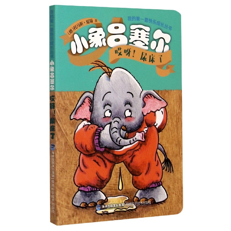 小象吕塞尔（哎呀尿床了）/我的第一套快乐成长丛书