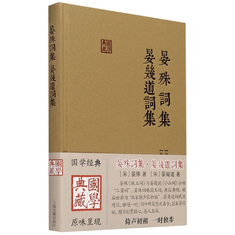 晏殊词集晏几道词集（精）/国学典藏