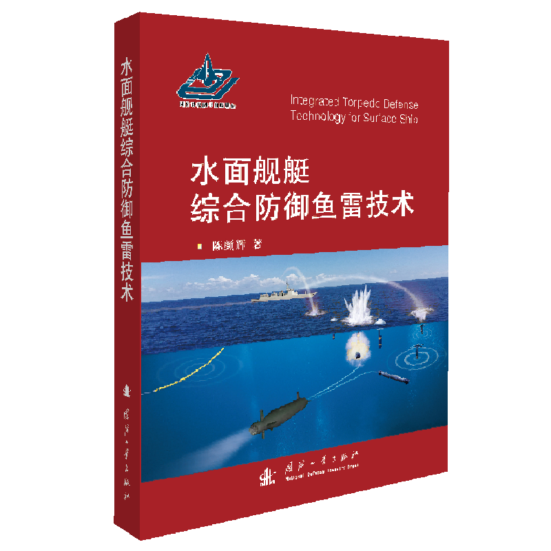 水面舰艇综合防御鱼雷技术