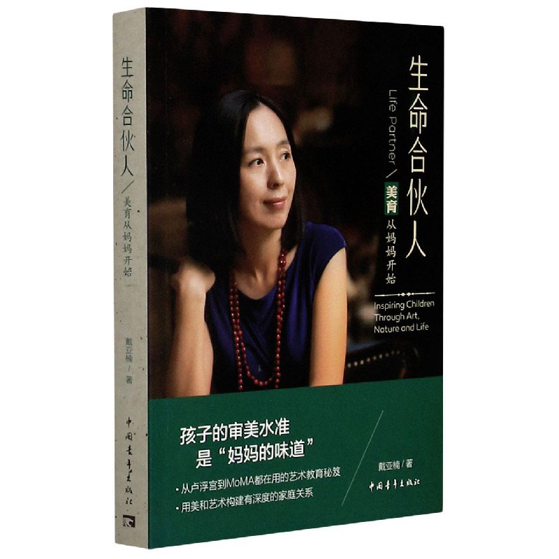 生命合伙人（美育从妈妈开始）