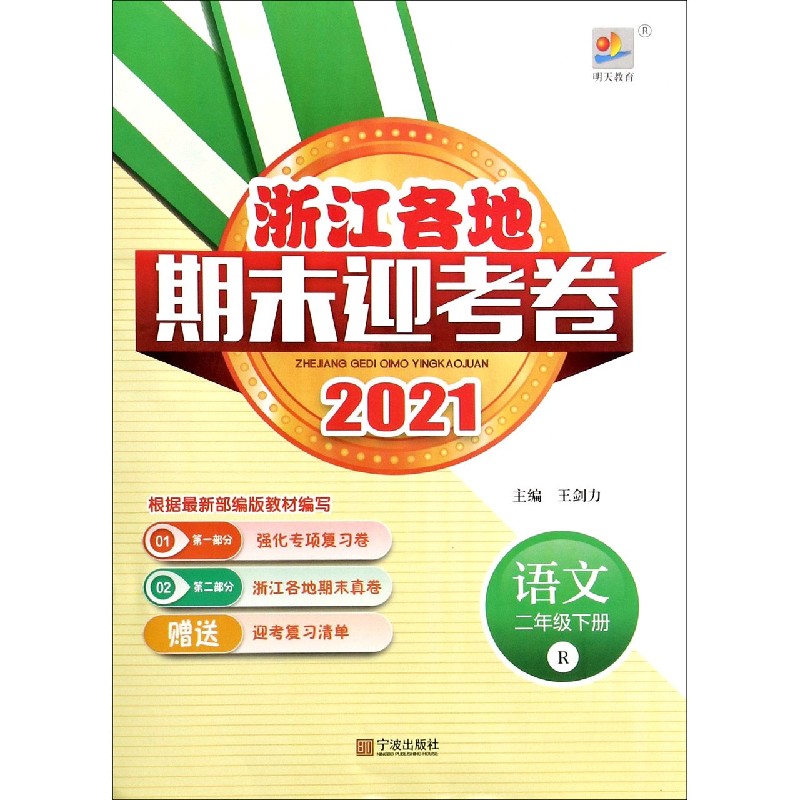 语文（2下R2021）/浙江各地期末迎考卷