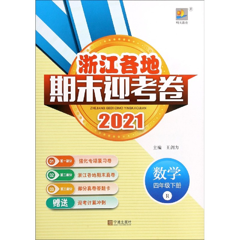 数学（4下R2021）/浙江各地期末迎考卷