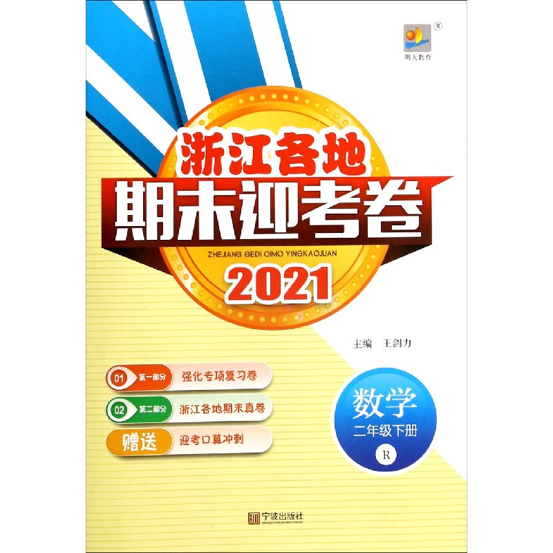 数学（2下R2021）/浙江各地期末迎考卷