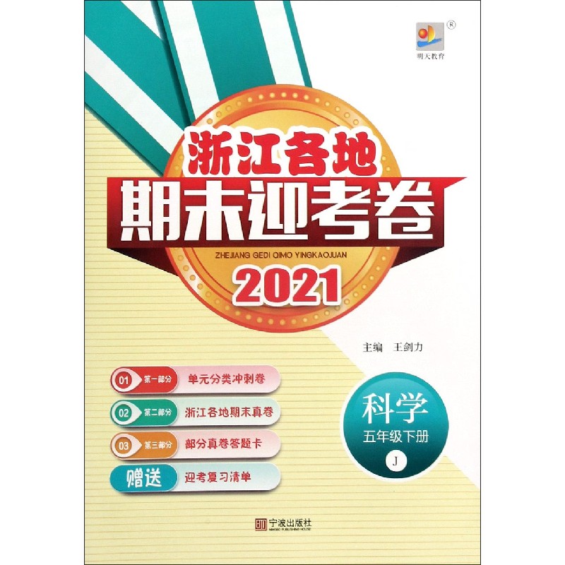 科学（5下J2021）/浙江各地期末迎考卷