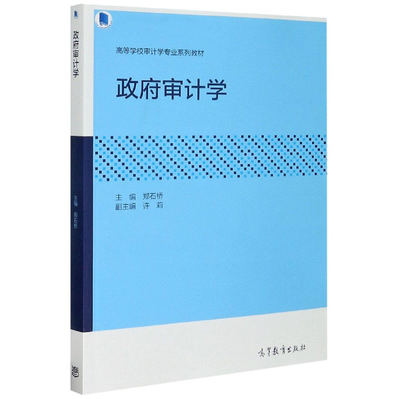 政府审计学（高等学校审计学专业系列教材）
