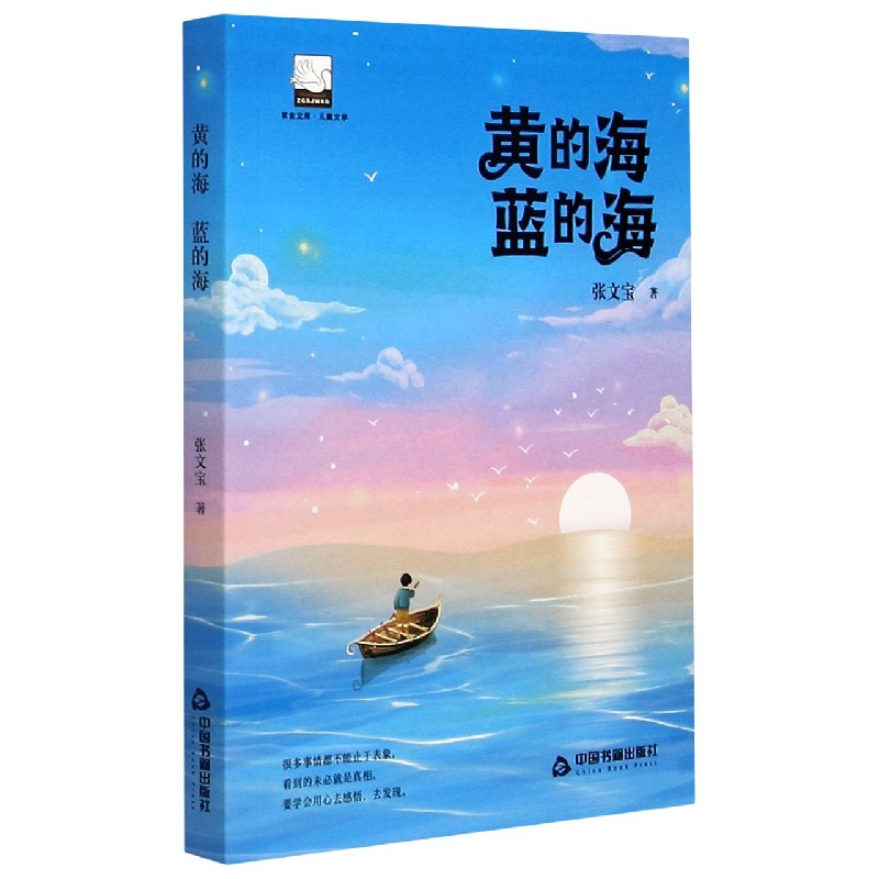 黄的海蓝的海/紫金文库