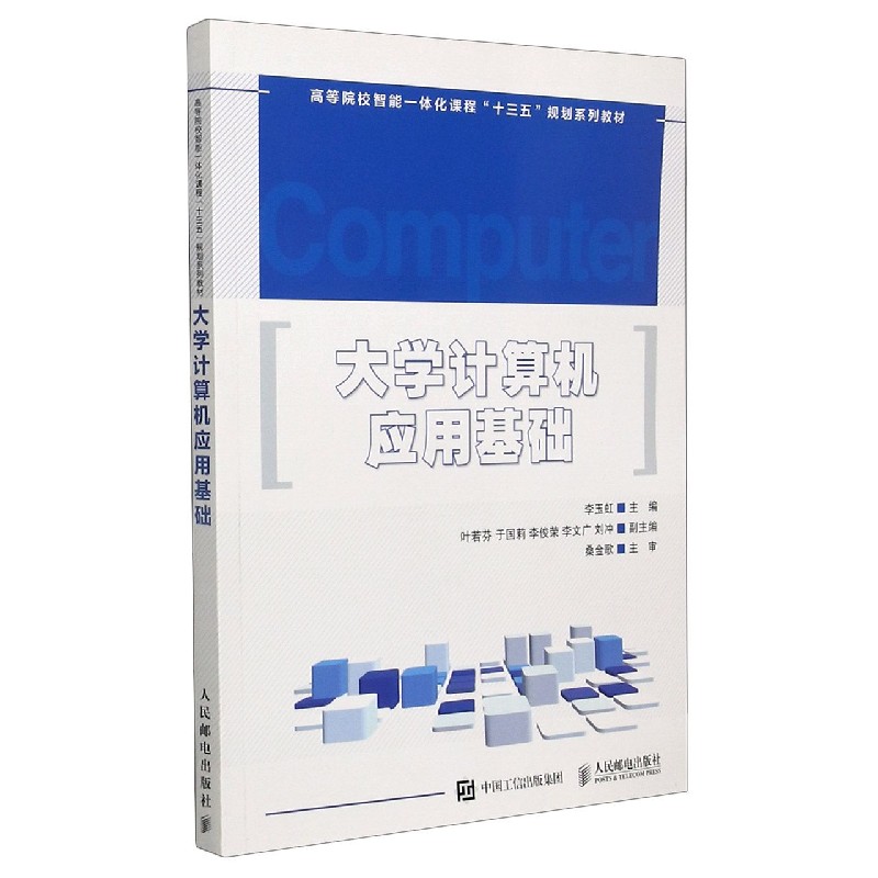 大学计算机应用基础（高等院校智能一体化课程十三五规划系列教材）