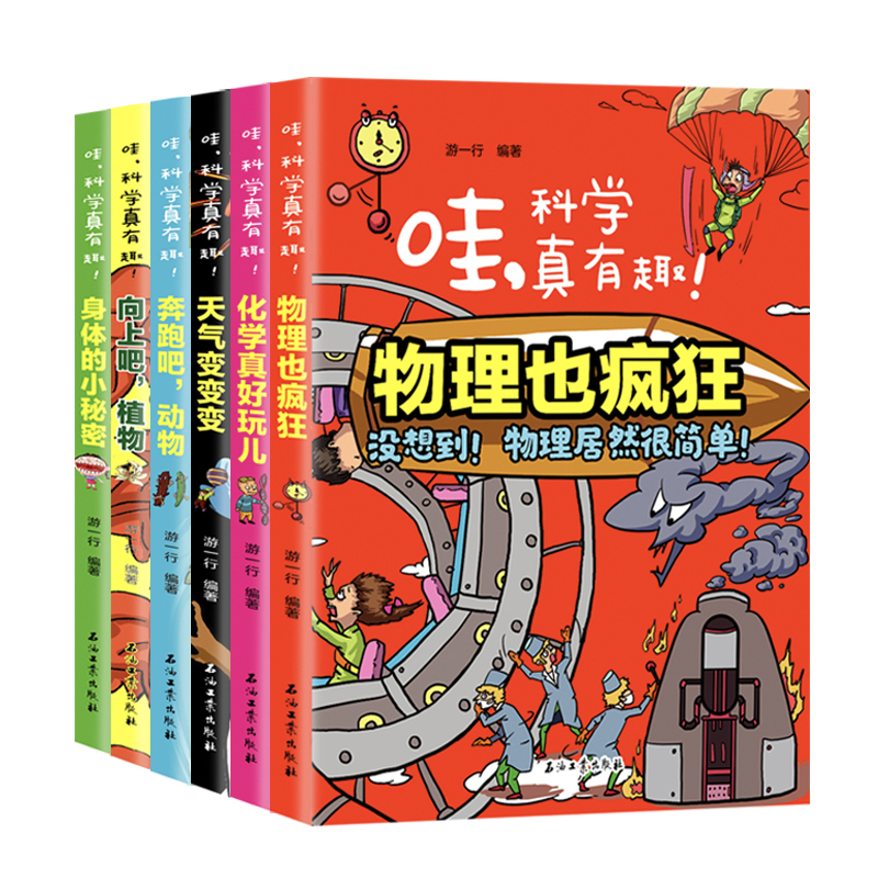 哇！科学真有趣！（全6册）