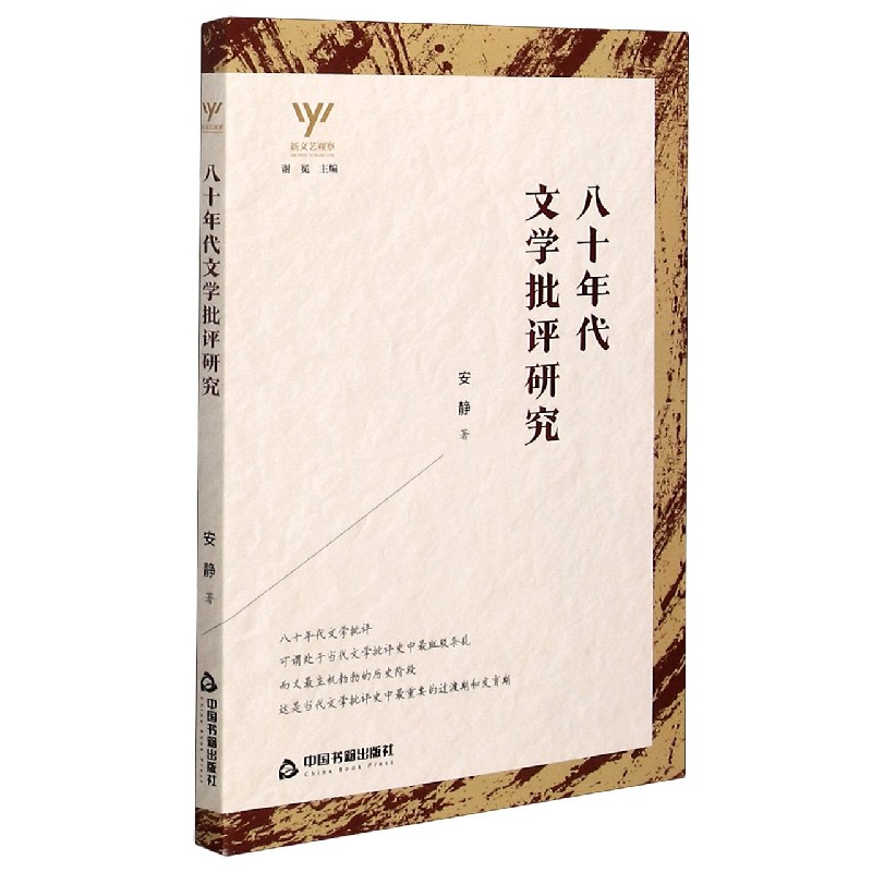 八十年代文学批评研究/新文艺观察