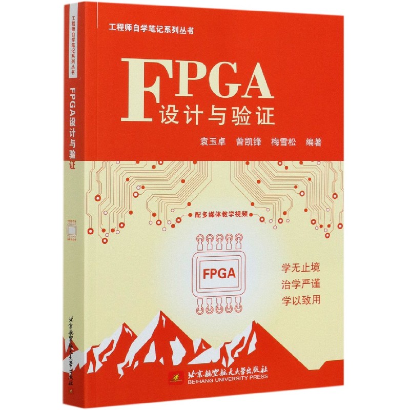 FPGA设计与验证/工程师自学笔记系列丛书