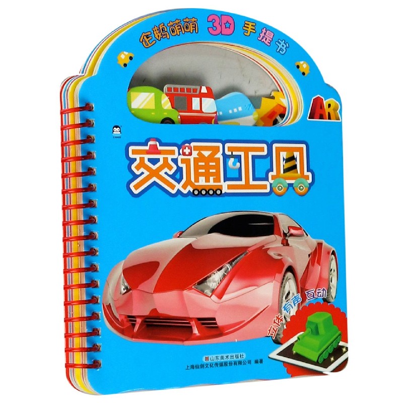 交通工具/企鹅萌萌3D手提书