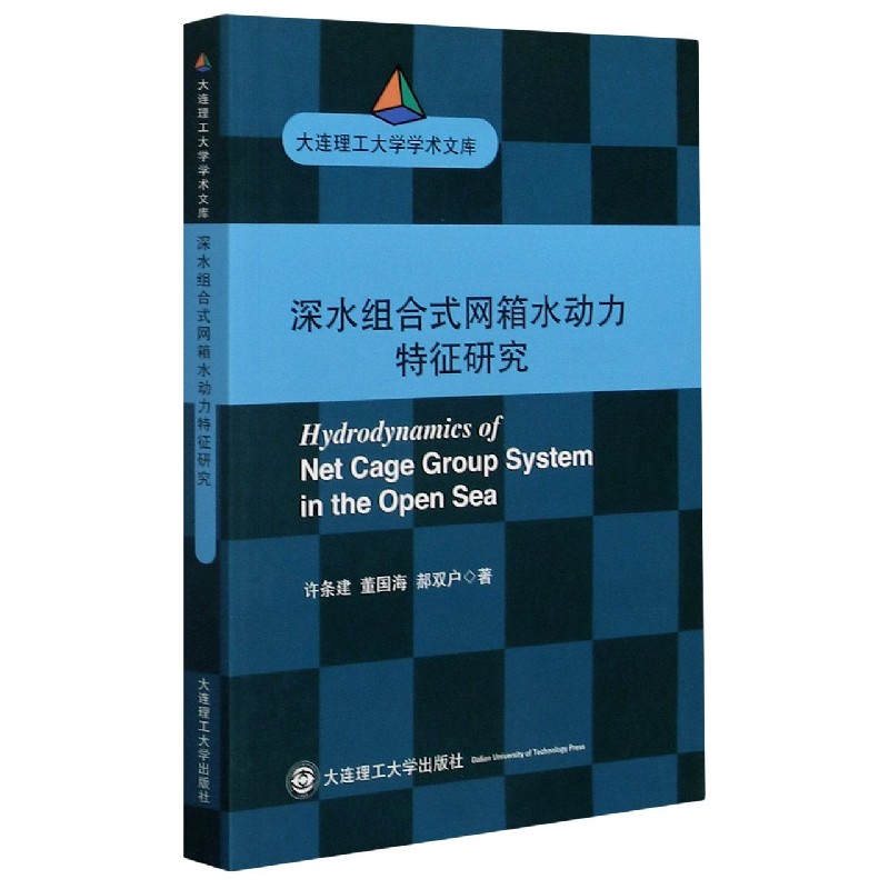 深水组合式网箱水动力特征研究/大连理工大学学术文库