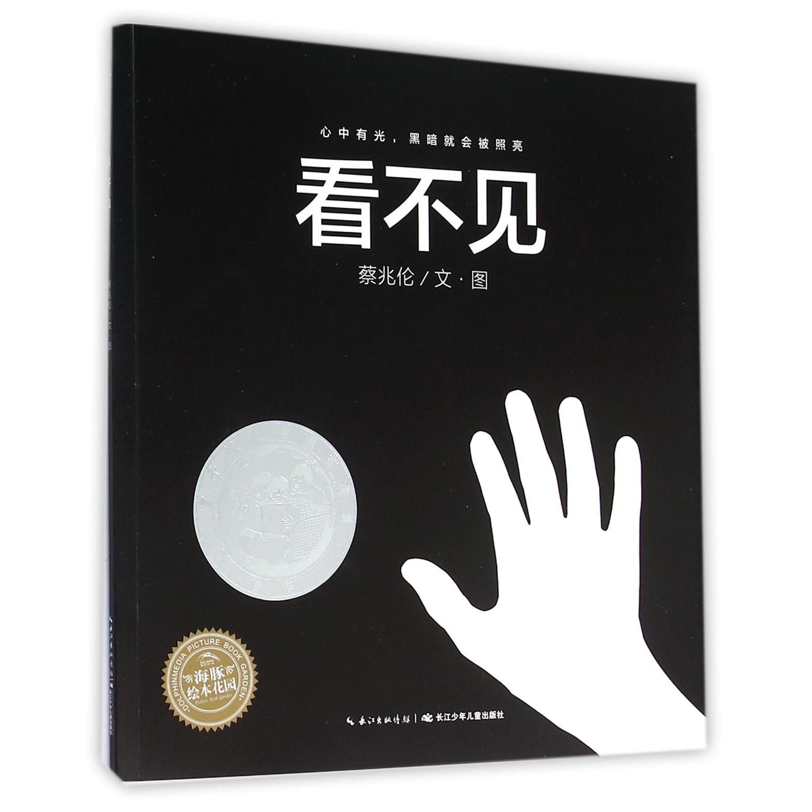 看不见/海豚绘本花园