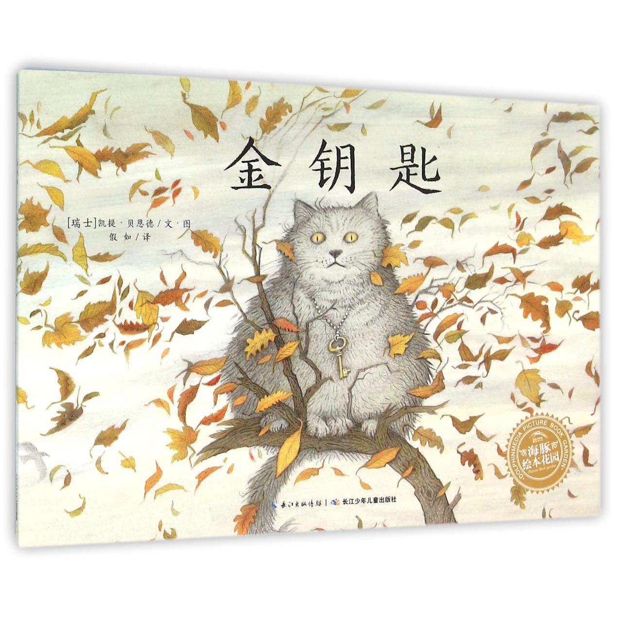 金钥匙/海豚绘本花园