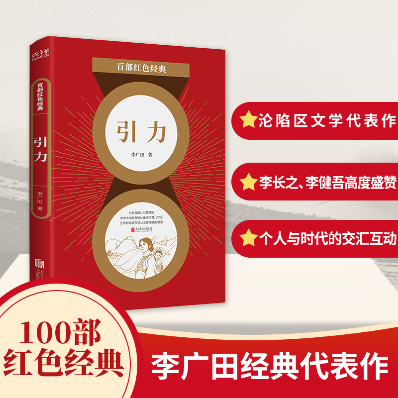 百部红色经典：引 力