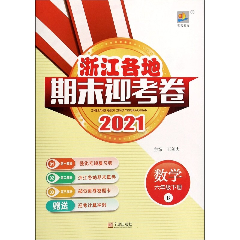 数学（6下B2021）/浙江各地期末迎考卷