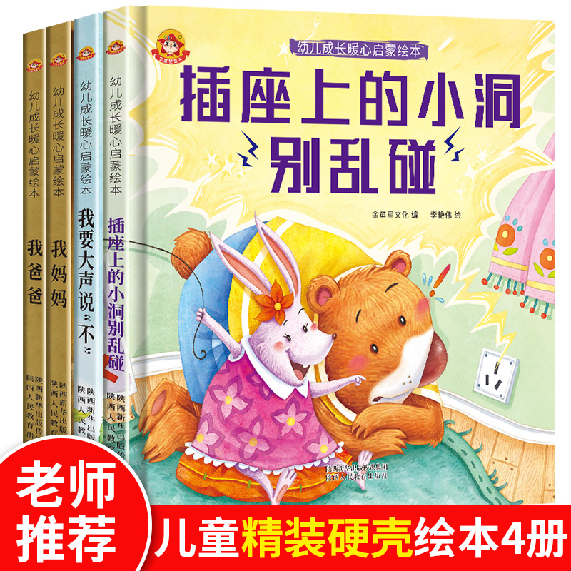 《幼儿成长暖心启蒙绘本》4册