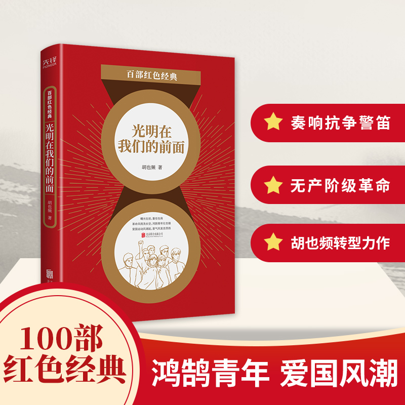 百部红色经典：光明在我们的前面