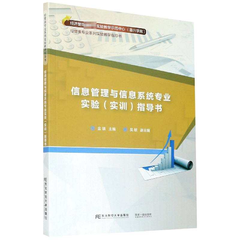 信息管理与信息系统专业实验指导书（经济管理实验教学示范中心嘉兴学院经