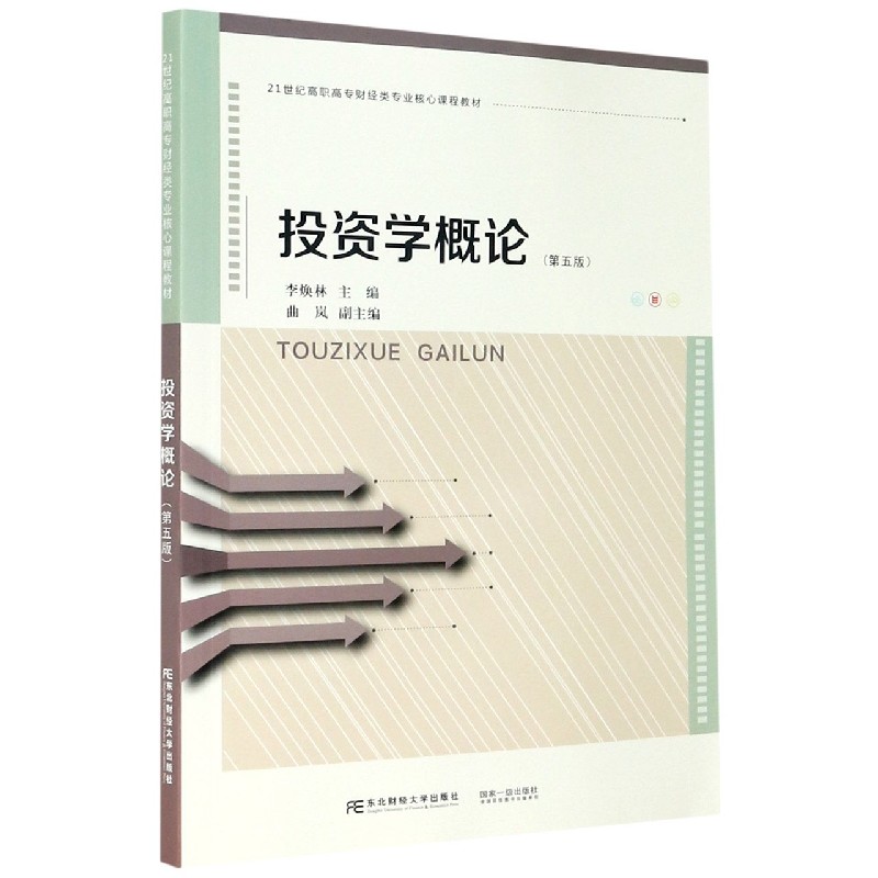 投资学概论（第5版21世纪高职高专财经类专业核心课程教材）