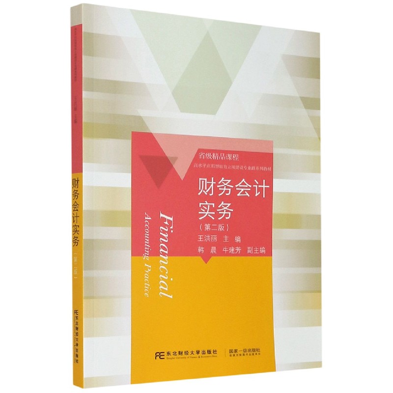 财务会计实务（第2版省级精品课程高水平应用型培育立项建设专业群系列教材）