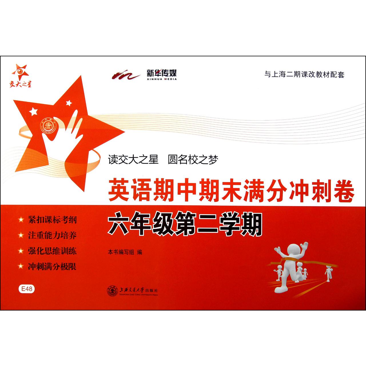 英语期中期末满分冲刺卷（6年级第2学期与上海市二期课改教材配套）