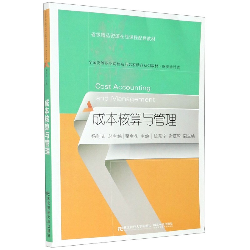 成本核算与管理（财务会计类全国高等职业院校名师名家精品系列教材）