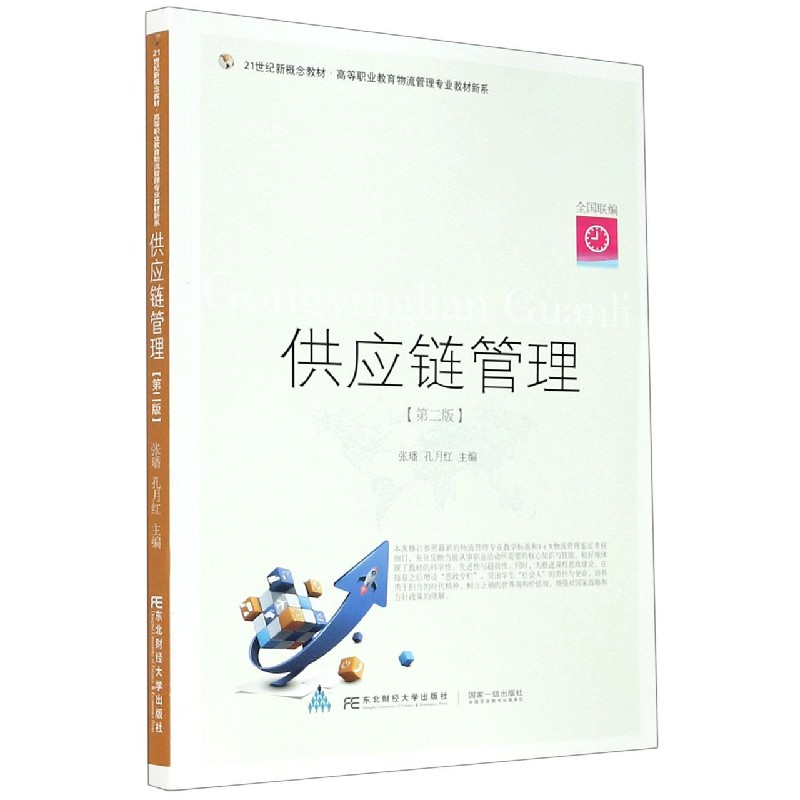 供应链管理（第2版21世纪新概念教材）/高等职业教育物流管理专业教材新系