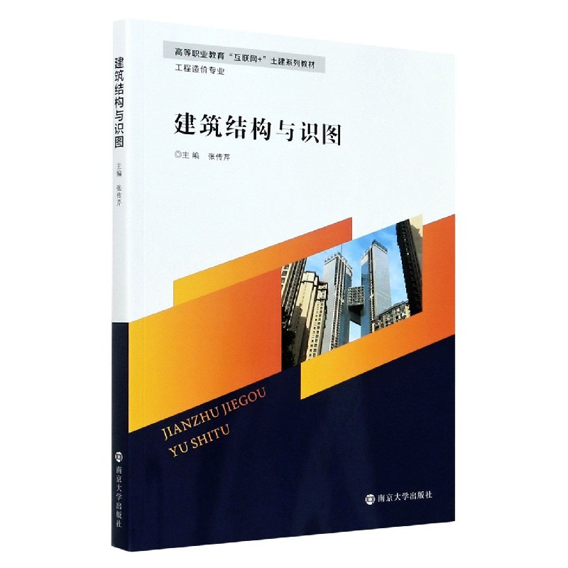 建筑结构与识图（附综合实训工程造价专业高等职业教育互联网+土建系列教材）