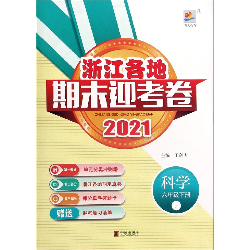 科学（6下J2021）/浙江各地期末迎考卷
