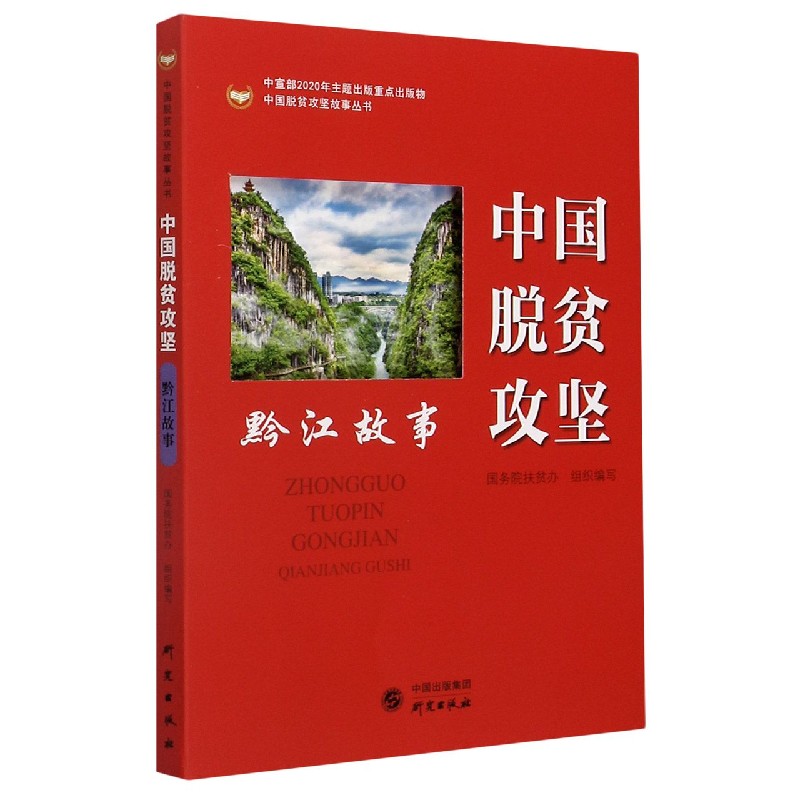 中国脱贫攻坚（黔江故事）/中国脱贫攻坚故事丛书