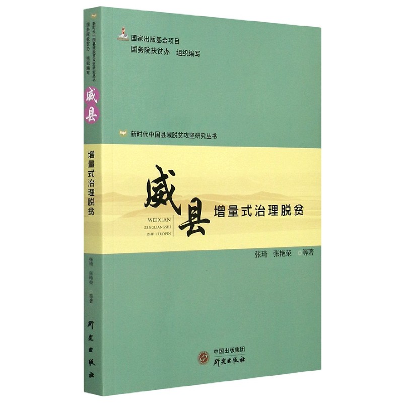 威县（增量式治理脱贫）/新时代中国县域脱贫攻坚研究丛书