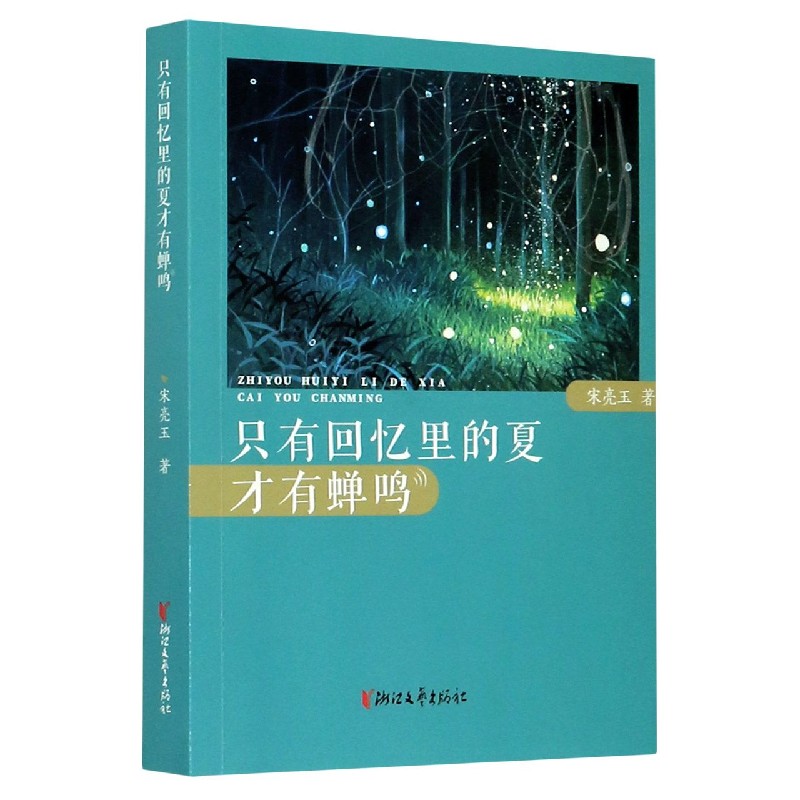 只有回忆里的夏才有蝉鸣