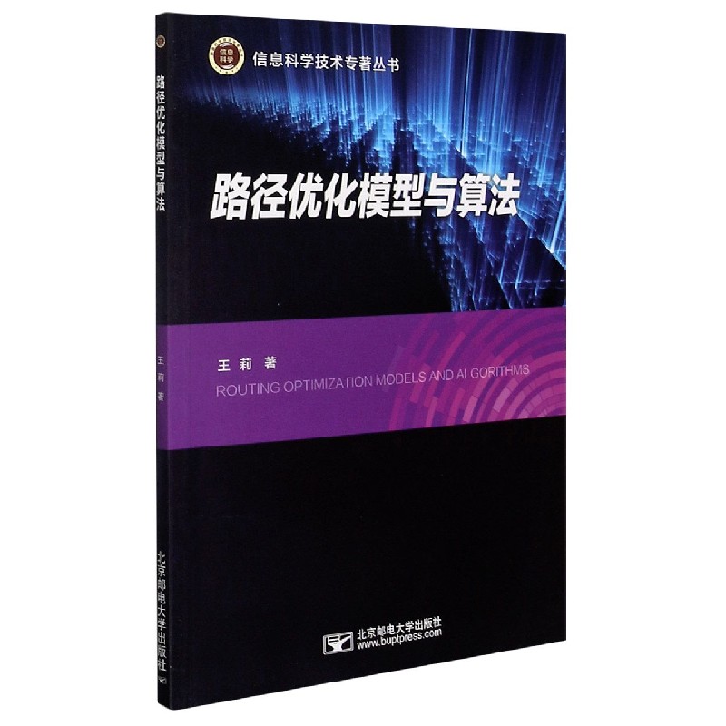 路径优化模型与算法/信息科学技术专著丛书