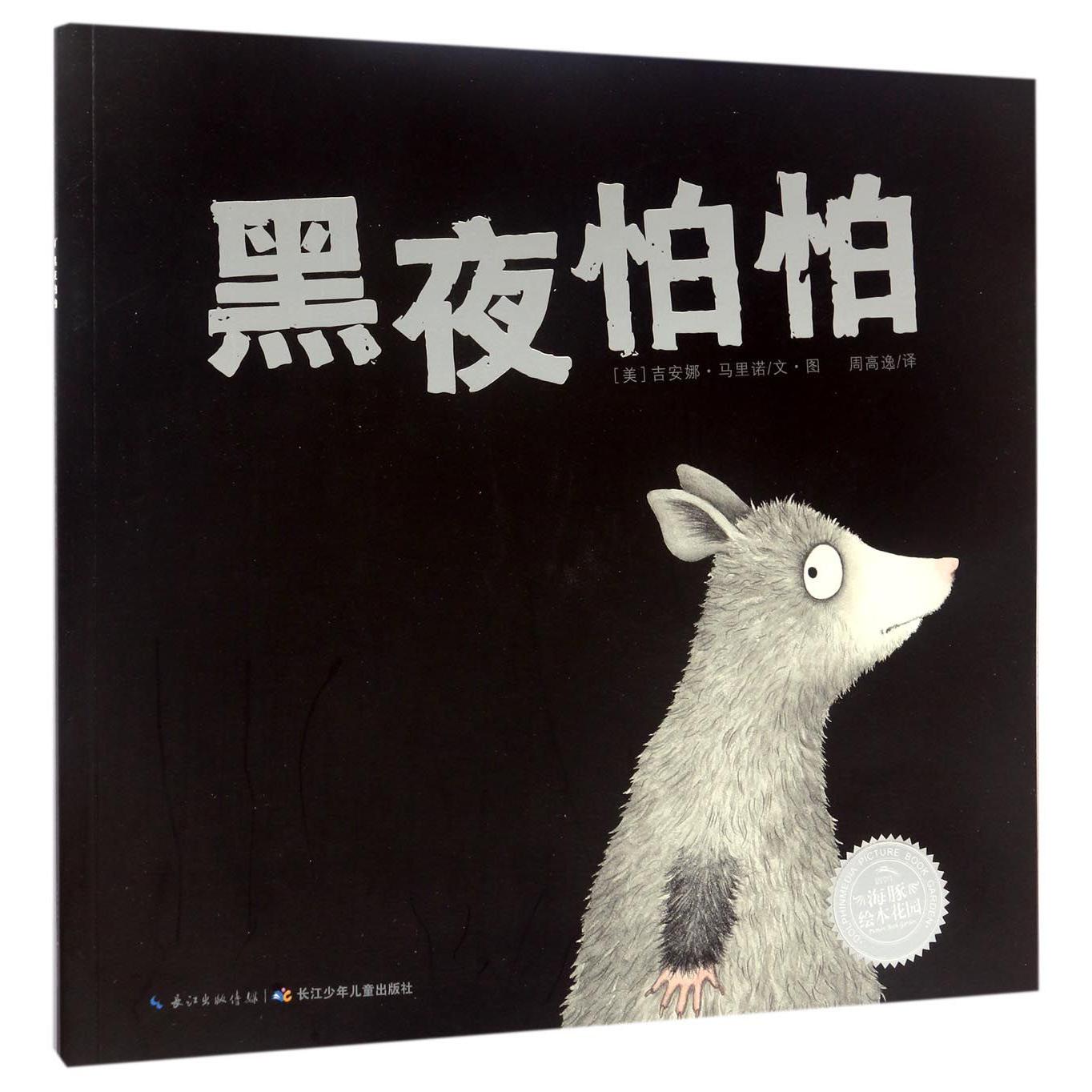 黑夜怕怕/海豚绘本花园