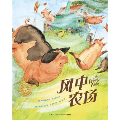 风中农场/海豚绘本花园