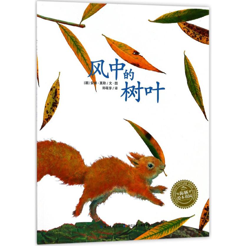风中的树叶/海豚绘本花园