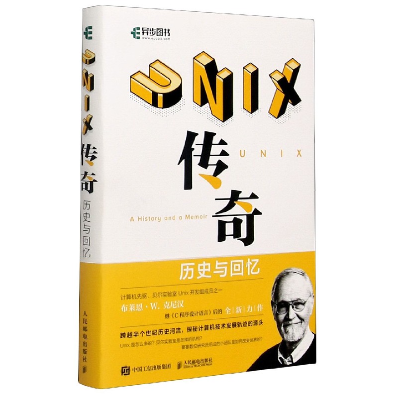 UNIX传奇（历史与回忆）（精）