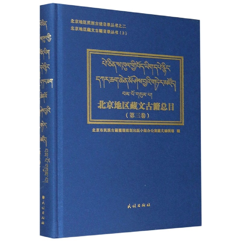 北京地区藏文古籍总目（第3卷汉藏）（精）/北京地区藏文古籍目录丛书/北京地区民族古迹目