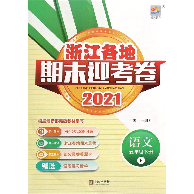 语文（5下R2021）/浙江各地期末迎考卷