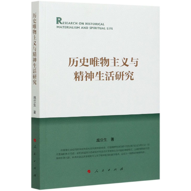 历史唯物主义与精神生活研究